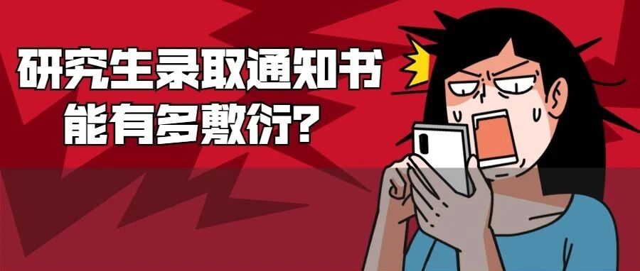 冲上热搜！研究生录取通知书究竟能有多敷衍？！