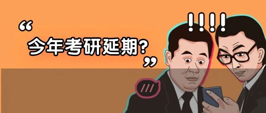 疫情突袭，考研会延期吗？广东等多地发布紧急通知！