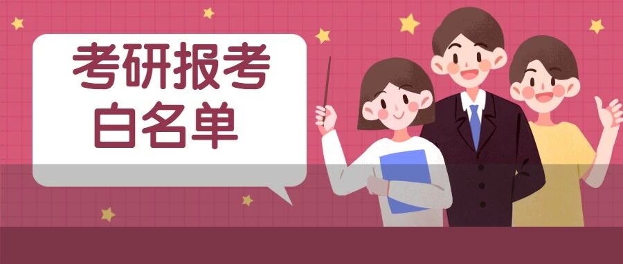 22考研党择校必看!这些高校明确保护一志愿