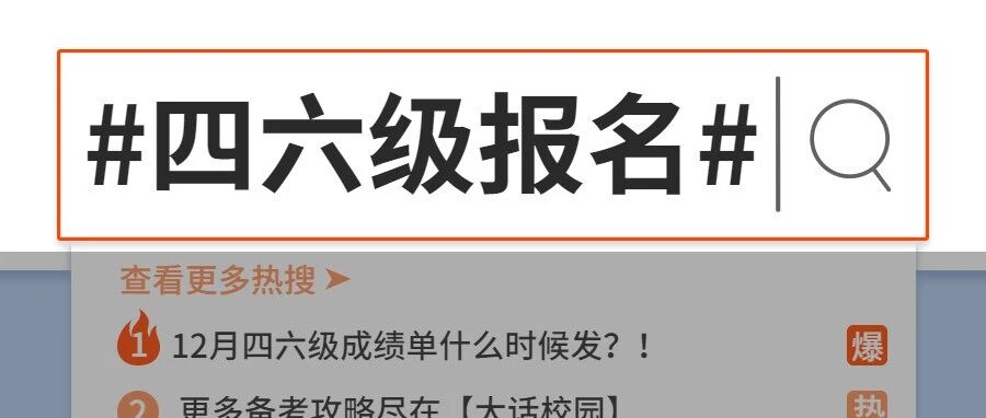 四六级又双叒叕上热搜了！这份报名攻略成功率超高！