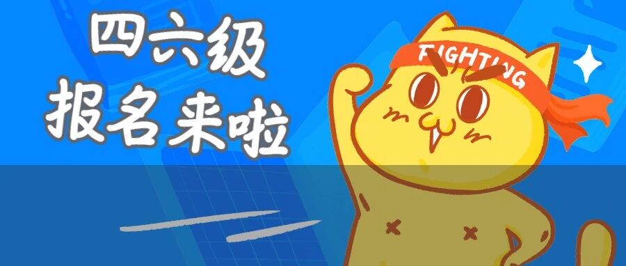 逾期无法补报！6月四六级今日起报名！有必要刷分吗？