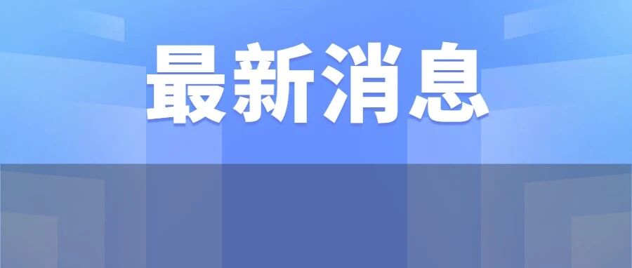 独立学院转设有变！教育部刚刚发布最新通知！