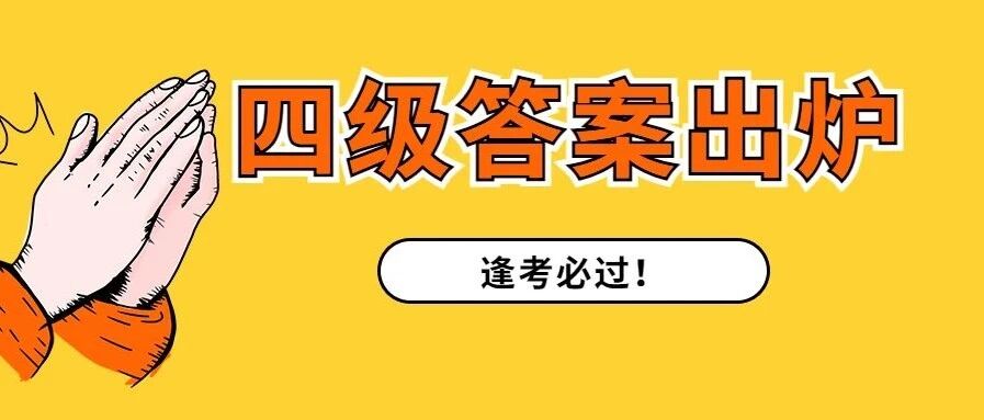 翻译茶里茶气？英语四级真题答案新鲜出炉，什么时候查成绩？