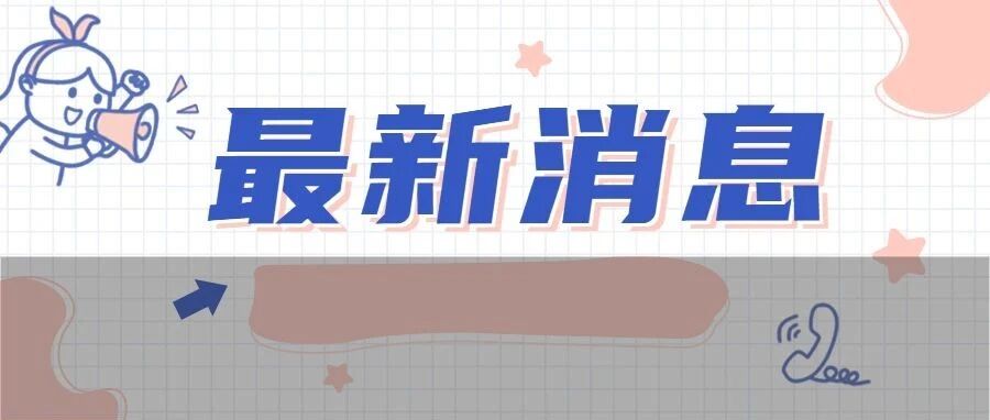慌了！超30所高校更换初试科目，还有高校停止全日制研究生招生？！