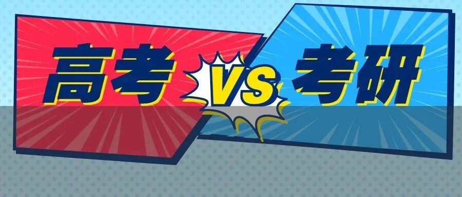 高考和考研的区别竟然这么大...