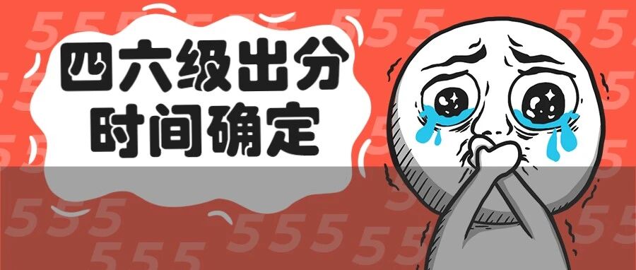 6月四六级出分时间确定！纸质成绩单将成为历史？