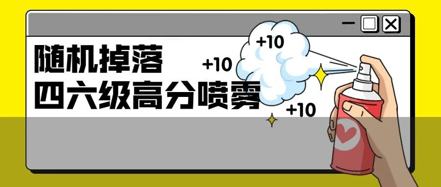 四六级明天出分！30秒内转发高分锦鲤，稳过425，冲上500+