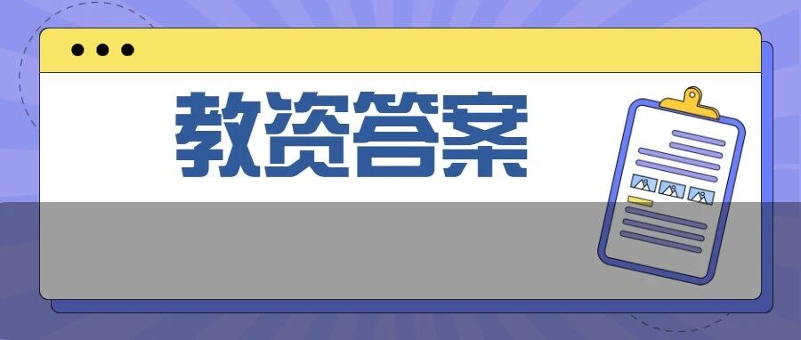 刚刚！2021年下半年教资笔试答案出炉！什么时候出分？
