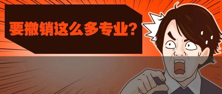 紧急通知！这些专业将被撤销！