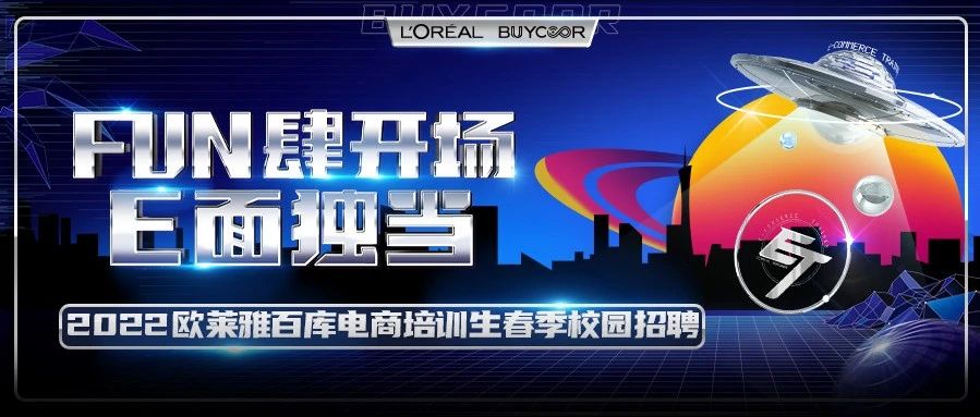 21、22届均可投！欧莱雅百库电商培训生春招开启！15天带薪年假，圣诞也放假！
