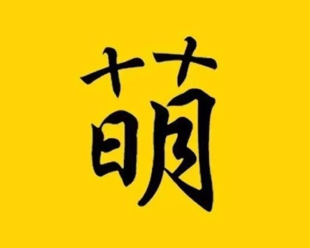 双十节的故事 你萌造么 自由微信 Freewechat