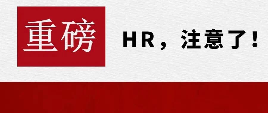 春节放假前，HR注意自查这些劳动法风险（附假期安排、多地返乡政策）