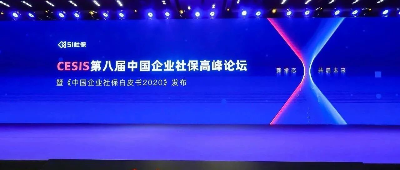 重磅！第八届中国企业社保高峰论坛正式启动：新常态，共启未来