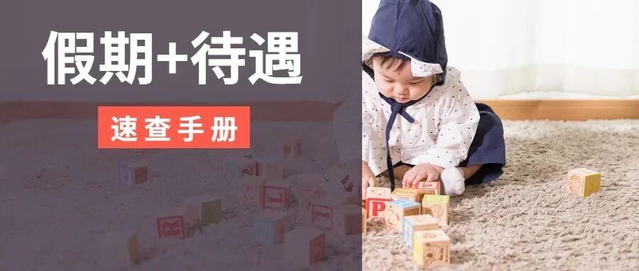 产假、流产假...各种状况的产假工资怎么发？统一回复！（附全国48地假期标准）