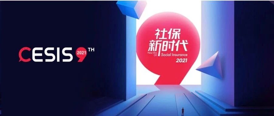 第九届中国企业社保高峰论坛正式启动！火热报名中......
