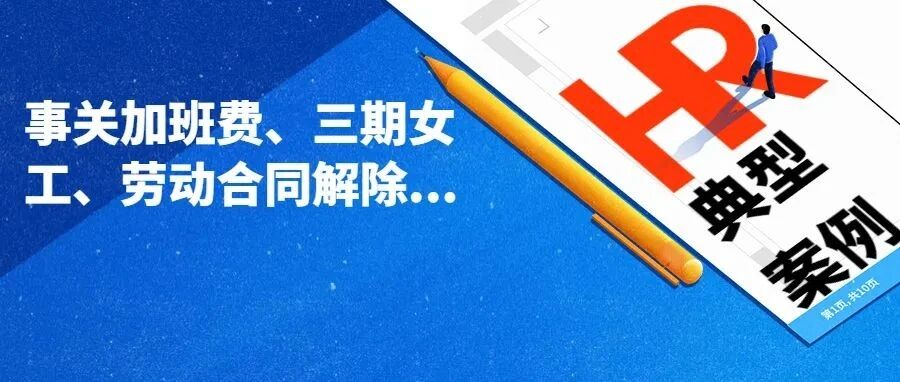 明确了！北京人社发文：公司制度取消加班费无效、产假年假可同享，更重磅的是...