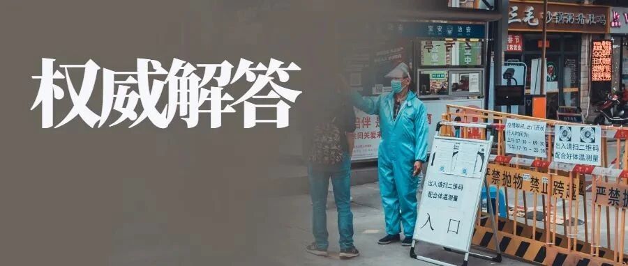 新增确诊43+46！权威解答来了，上班感染新冠不算工伤、隔离期间工资必须正常发...