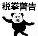 个税退税变偷税?刚刚总局紧急提醒!这条“红线”绝不能踩,否则… 个税退税变偷税?刚刚总局紧急提醒!这条“红线”绝不能踩,否则…