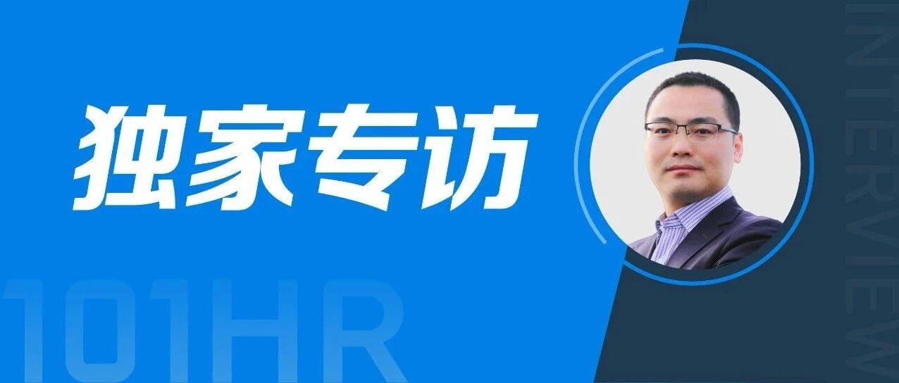 101HR | 专访长虹HRD董宏将：集团与子公司管理——赋权与赋能并举，寓服务于管控