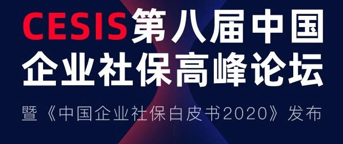 第八届中国企业社保高峰论坛暨《中国企业社保白皮书2020》 ｜ 报名正式启动ing