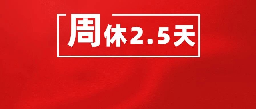 每周2.5天休假真的来了！又一个地区已经发文实施
