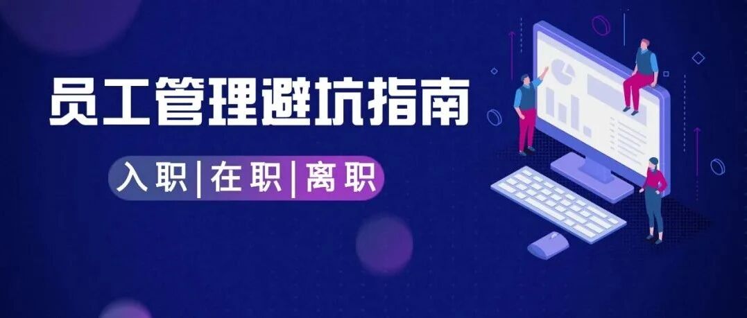 员工主动辞职也要经济补偿，休完产假还能休年假...99%HR常踩坑的实务问题解答