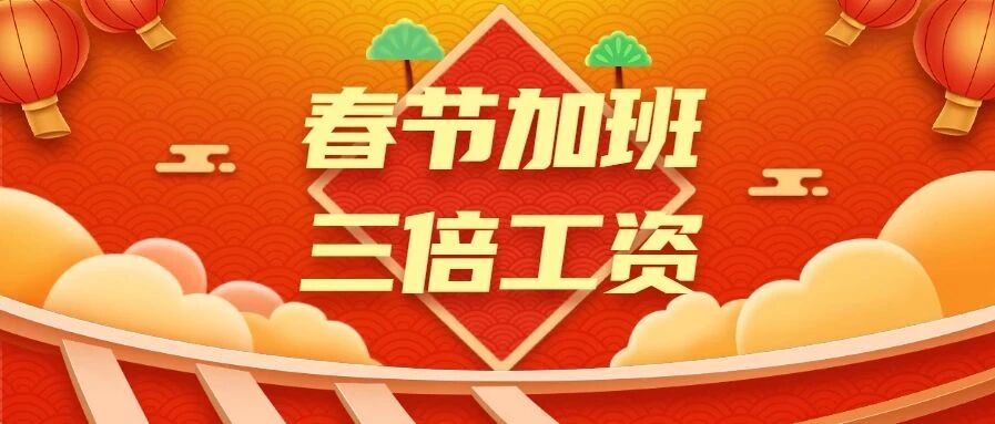 年假不休能换钱！2021春节加班三倍工资！赶快来了解