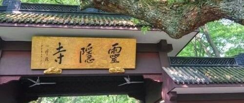 灵隐寺HR招聘员工：没有KPI，佛系上班，四点半下班…