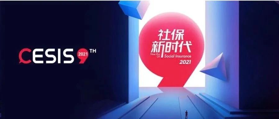 共启社保新时代｜第九届中国企业社保高峰论坛-北京站今日开幕
