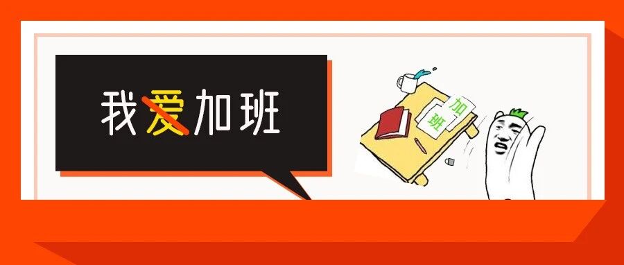 端午节把工作带回家算不算加班？看完终于知道答案了！