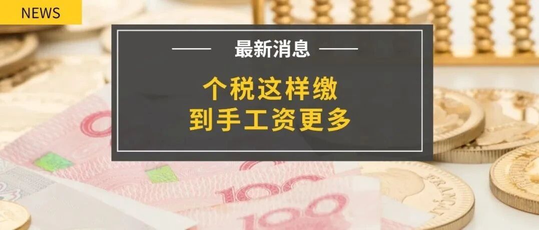 重磅！个人所得税下降？年终奖纳税方式有变？到手可能差上万元…
