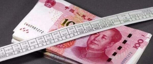 事关每个人！2020年这笔钱上涨已经结束，到手钱有重大变化
