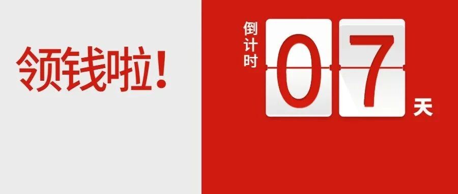 官宣！HR注意了，这两笔钱不申请就没有，3月30日和31日截止