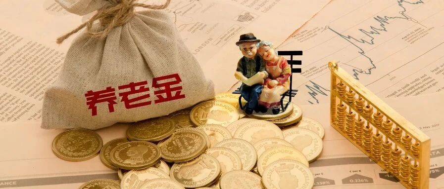定了！养老金上涨政策确定，即日起执行