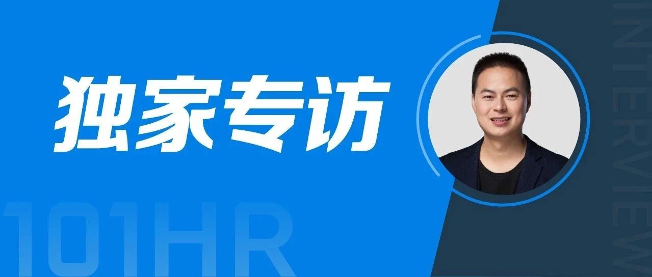 101HR | 专访洋葱视频HRD陈超：识人心、知人性，突破95后员工管理困境，激发员工活力