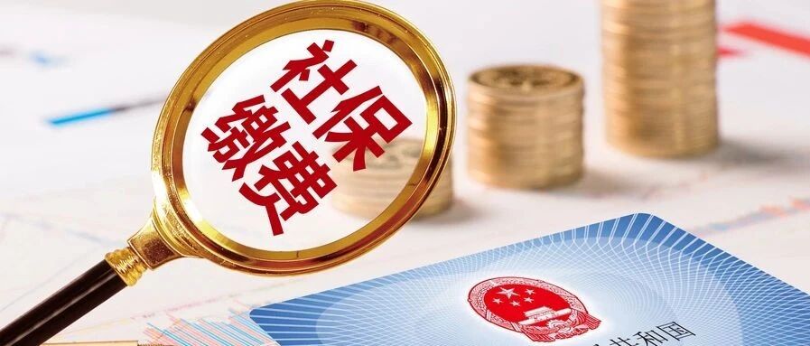 月初10号员工离职，公司必须缴纳当月社保吗？今天统一回复
