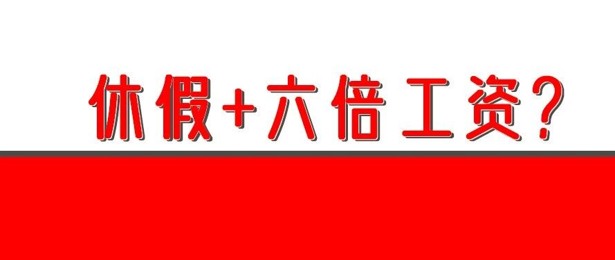 最长连休16天！还有6倍工资？今年国庆中秋送你3种连休方案