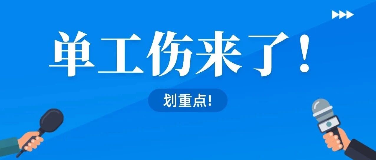 重磅！人社局发文，这些人可以只交单工伤，10月8日执行！
