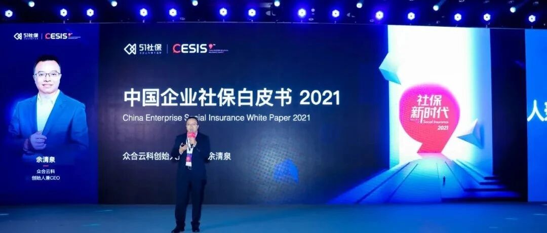 众合云科创始人兼CEO余清泉：前瞻社保政策趋势，持续向合规化、数字化迈进