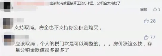 公积金或将取消,改为年金制度!施行后企业和员工将会…… 公积金或将取消,改为年金制度!施行后企业和员工将会……
