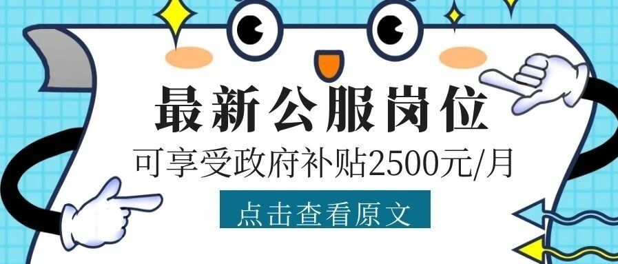 招聘！仅限通州户籍！可享2500元/月政府补贴！