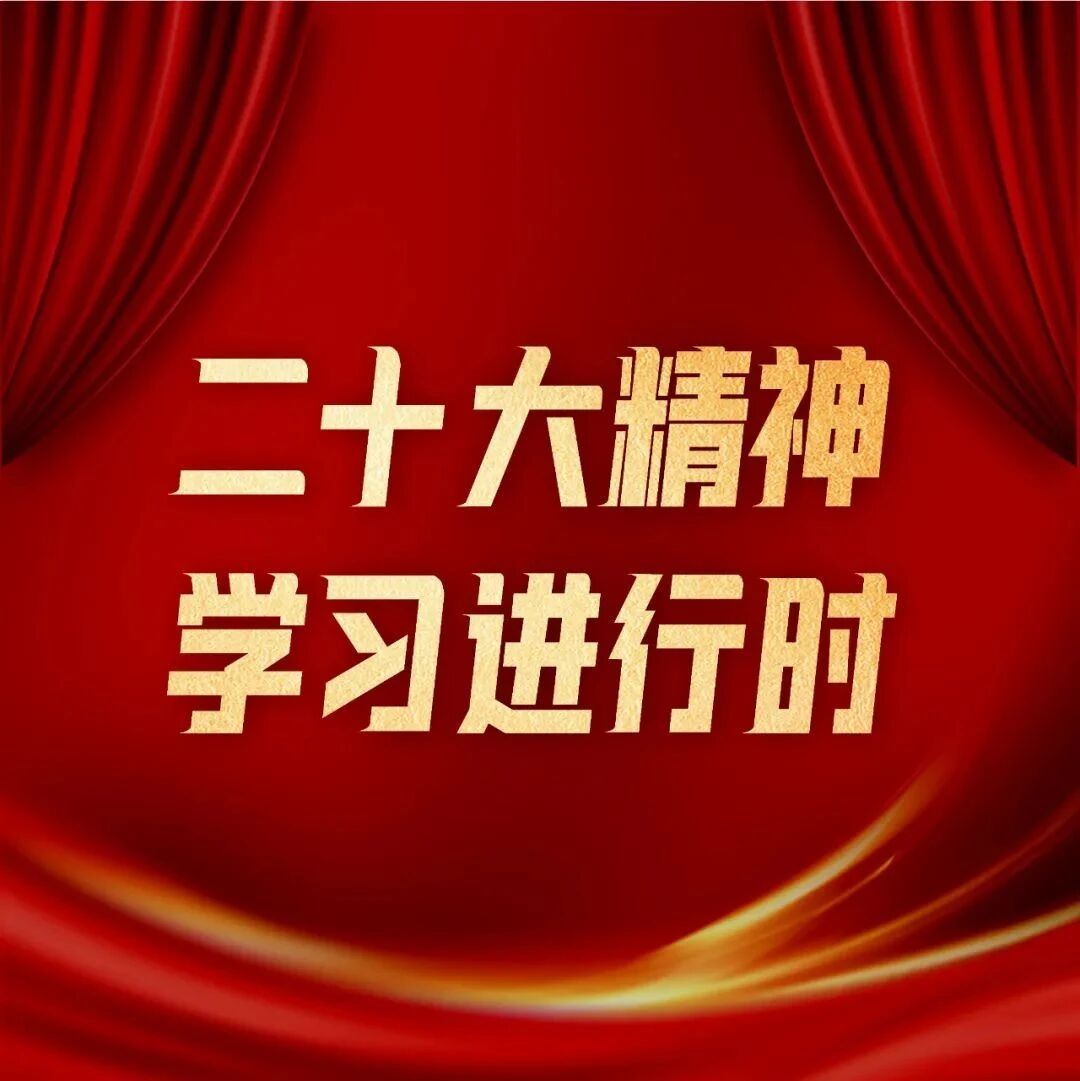 【理“响”惠山】学习二十大 我们在行动（四）