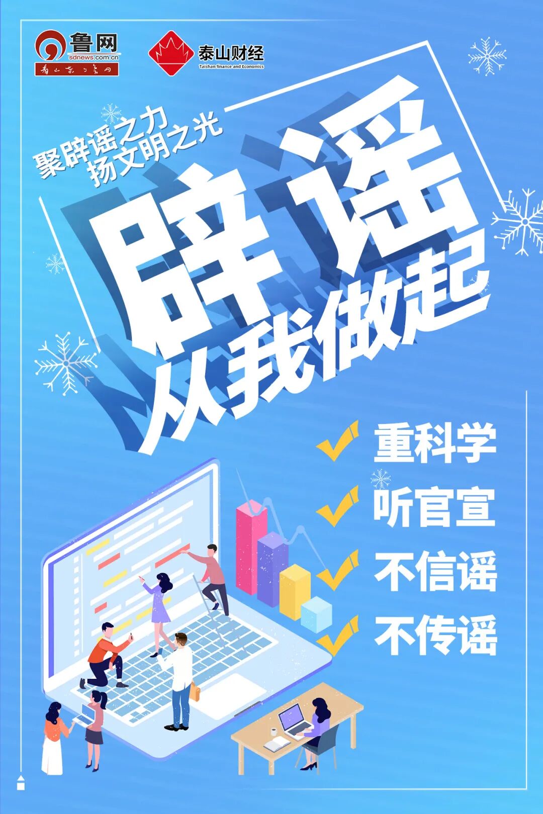 作品展示②聚辟谣之力扬文明之光共同抵制网络谣言