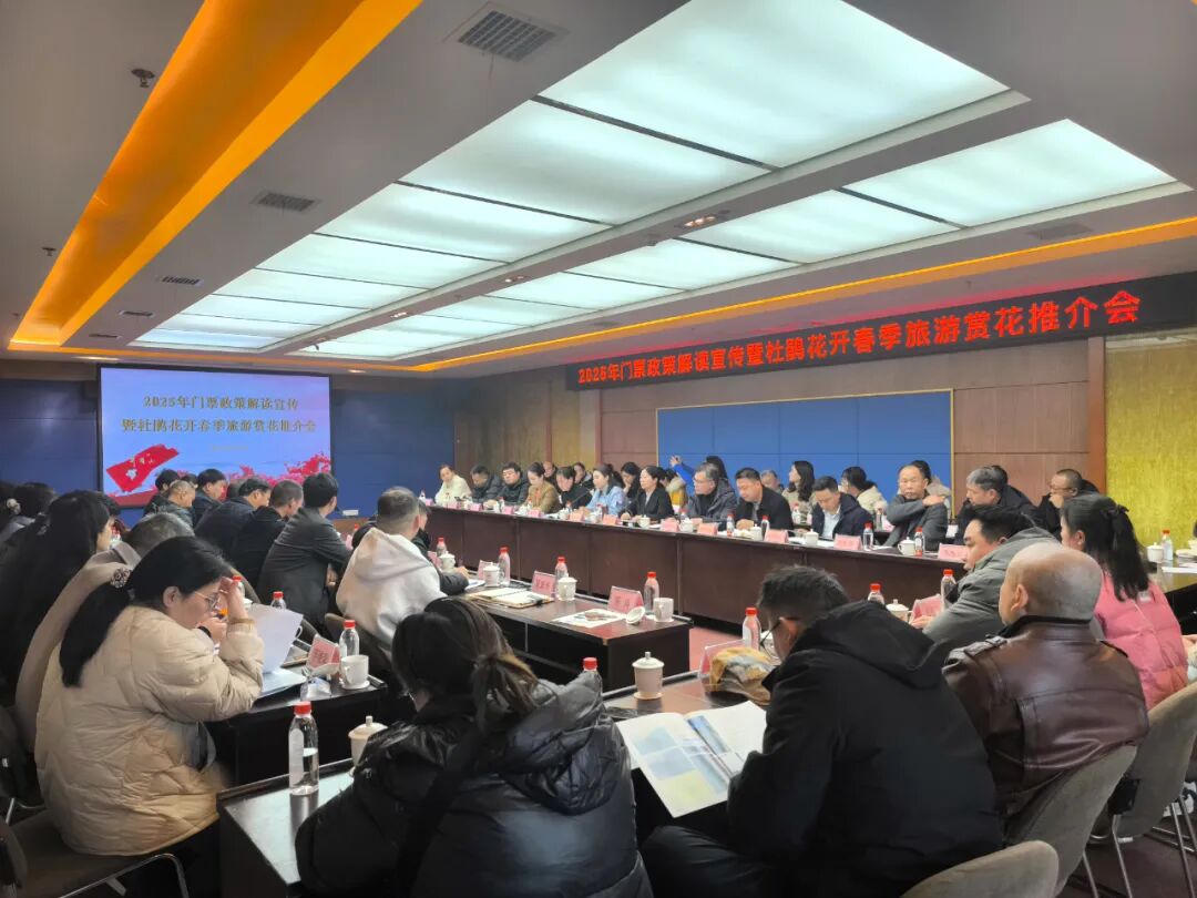 井冈山召开2025门票政策解读宣传暨杜鹃花开春季旅游赏花推介会