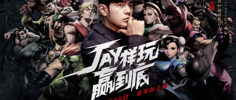 周杰伦代言正版街霸手游《街霸：对决》 11月26日陪你JAY样玩赢到底