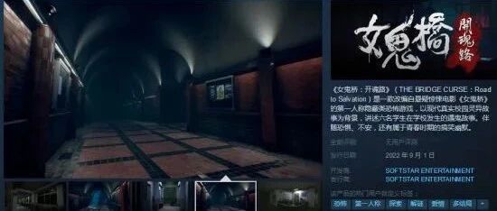 软星新游《女鬼桥》上架Steam 第一人称恐怖游戏  2022年9月1日发售