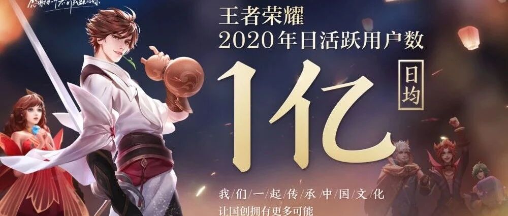 腾讯《王者荣耀》日均日活用户过亿，新作《代号：启程》公布