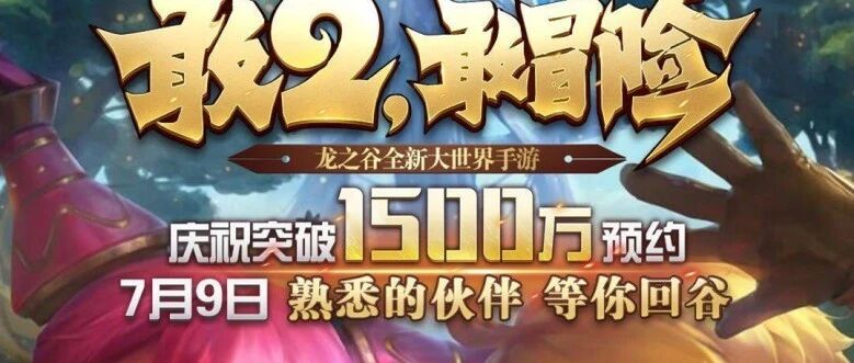 龙之谷2手游今日正式上线，好评碾压DNF和lol手游，周深郑爽齐助阵