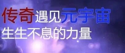 《传奇》IP天然具有开创元宇宙的土壤和基因     传奇遇见元宇宙 生生不息的力量