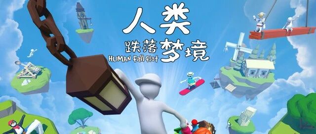 《人类一败涂地》手游：什么谜之操作？女玩家聚集，就代表菜？